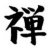 zazen
